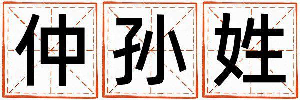 仲孙姓大气文雅的女孩名字