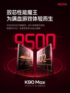 天玑9500+独显芯片D2！REDMI K90 Max支持全游戏165 fps插帧