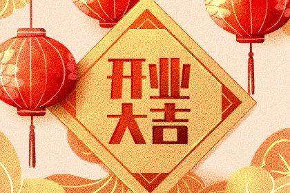 店铺开张吉利吗 2026年农历三月十八开业日子如何