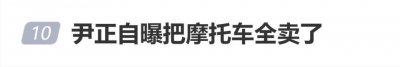尹正自曝把摩托车全卖了：“车牌涨价了，赚翻了，我爱摩托车”