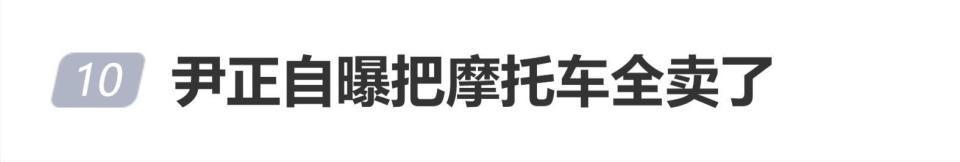 尹正自曝把摩托车全卖了：“车牌涨价了，赚翻了，我爱摩托车”