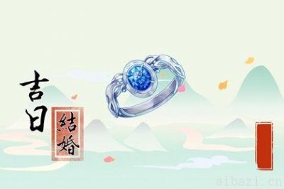 是订婚好日子吗 2026年04月30日订婚好吗