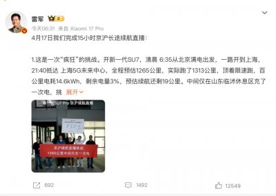 被质疑一年后，雷军亲测京沪续航，开了15小时直播数据全公开，回应“营销大师”标签