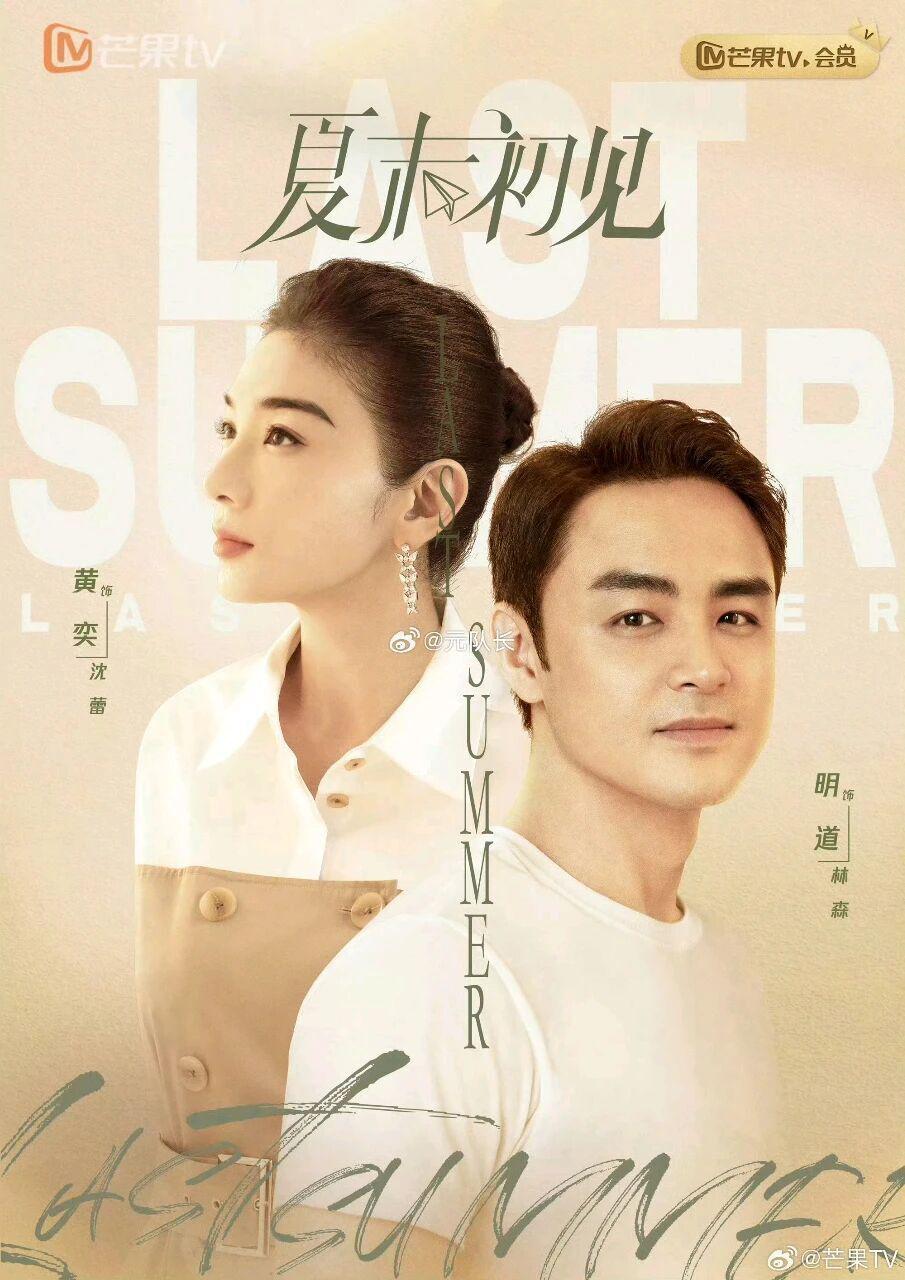 《蜜语纪》火了，芒果台酸了！紧急定档黄奕明道主演《夏末初见》