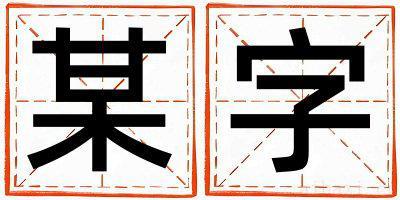 男孩用某字取名 某字取名的寓意和含义