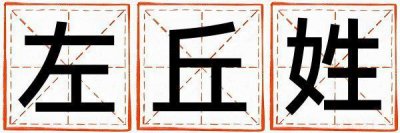 左丘姓独特优美的男宝宝名字