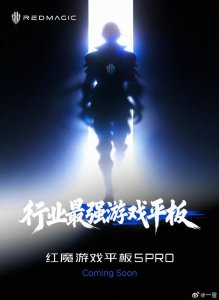 内置豆包大模型！红魔游戏平板5Pro曝光