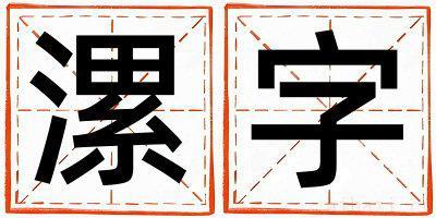 漯字取名的寓意女孩 漯字取名的寓意