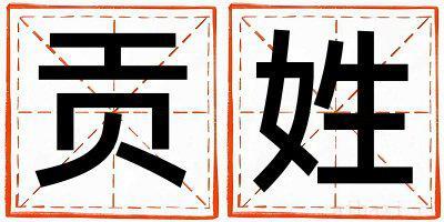 贡姓冷门独特的女孩名字