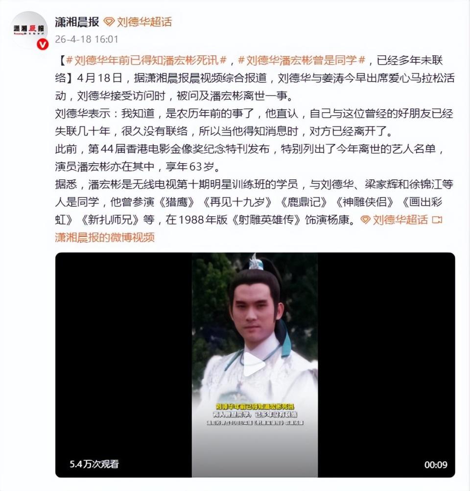 刘德华被问及潘宏彬离世，本人表示：得知消息时，对方已经离开了