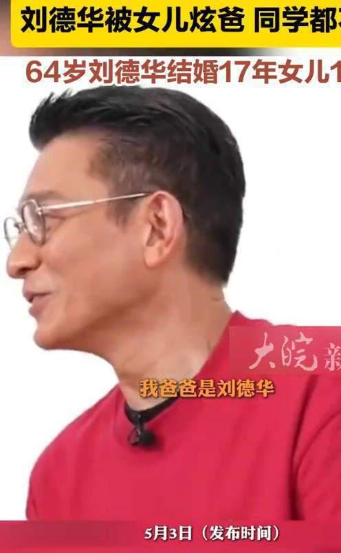 刘德华被问“14岁女儿是否拍拖”：吓到后退，连说了5个“没有”