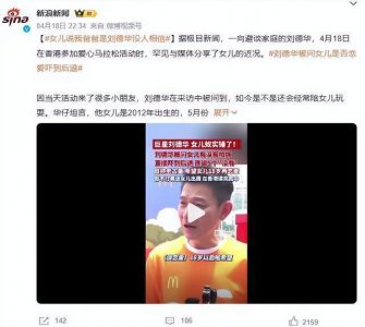 刘德华被问“14岁女儿是否拍拖”：吓到后退，连说了5个“没有”