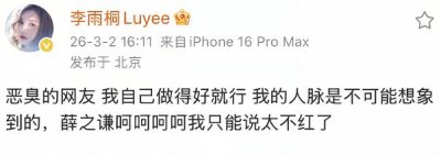 泄露薛之谦手机号、身份证号，李雨桐被朝阳分局依法行政拘留