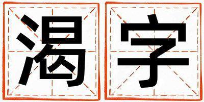 女孩用渴字取名 渴字取名的寓意和含义