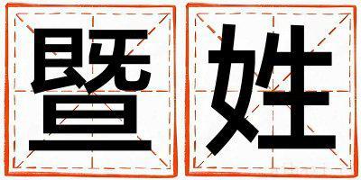 暨姓有灵气的男宝宝名字