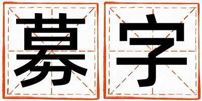 带募字起名好不好,募字最佳配字女孩