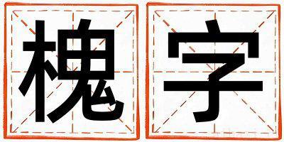 槐字取名的寓意是什么,槐字取名的含义是什么,槐字取名的意思解释