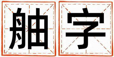 带舳字起名好不好,舳字最佳配字男孩