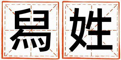 舄姓取名有创意的女宝宝名字