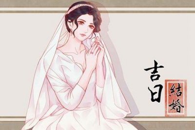 办喜事吉利吗 2026年05月02日是不是结婚吉日