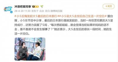 小S后悔发起大S最后的日本旅行：当初如果听妈妈的话不去，是不是就不会发生憾事了