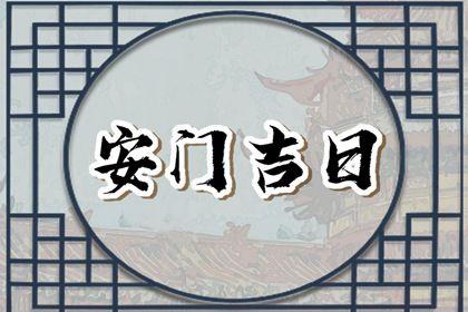 今日安装大门好不好 2026年05月03日是安门好日子吗