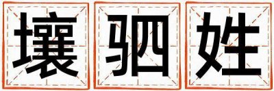 壤驷姓优美的男孩名字,取什么名字好