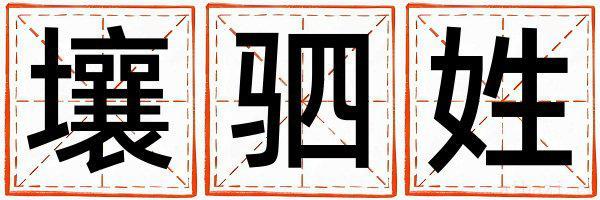 壤驷姓优美的男孩名字,取什么名字好