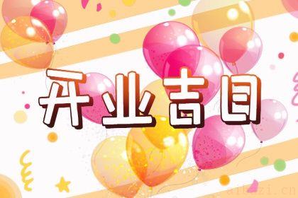 今日开市做生意好吗 2026年农历三月二十开业吉日查询