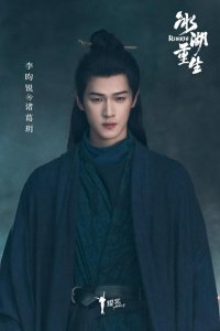 《冰湖重生》剧照曝光，李昀锐黄杨钿甜张康乐古装造型惊艳
