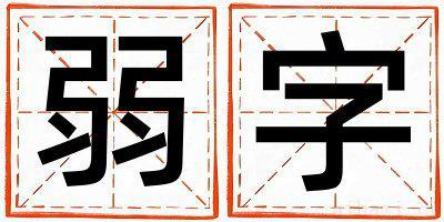 弱字取名的寓意是什么,弱字取名的含义是什么,弱字取名的意思解释