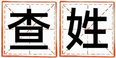 查姓有诗意的女孩名字,取什么名字好