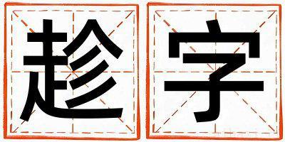 趁字女孩最佳组合名字 趁字五行属什么