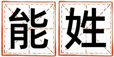 能姓吉利的男孩名字,取什么名字好
