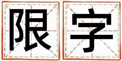 带限字起名好不好,限字最佳配字女孩