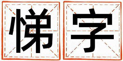 男孩用悌字取名 悌字取名的寓意和含义