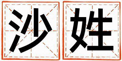 姓沙的女孩有含义的名字 姓沙叫什么名字好