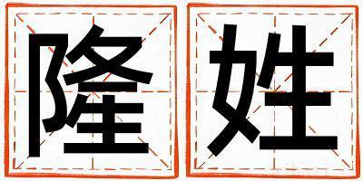 隆姓冷门独特的男孩名字,取什么名字好