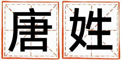 唐姓取名朗朗上口的男宝宝名字