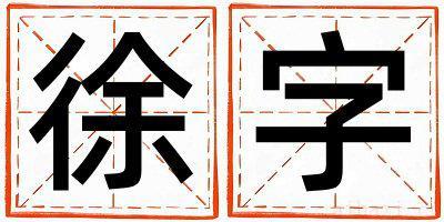 徐字取名的寓意女孩 徐字取名的寓意