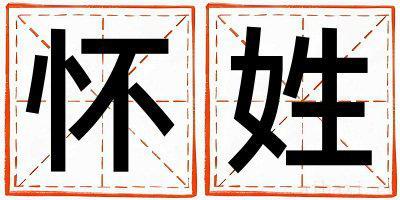 怀姓有创意的女宝宝名字