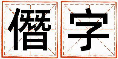 僭字取名的寓意男孩 僭字取名的寓意