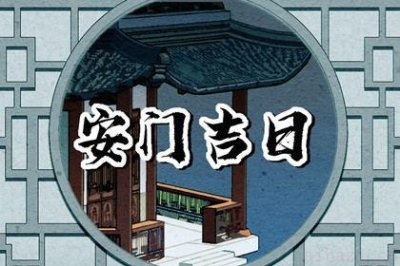安门吉利吗 2026年05月04日是不是安门吉日