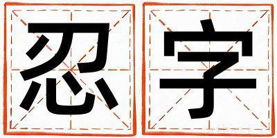 忍字男孩最佳组合名字 忍字五行属什么