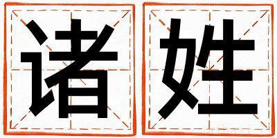 姓诸的男孩大气文雅的名字 姓诸叫什么名字好