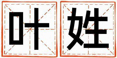 叶姓大气文雅的女宝宝名字