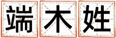 端木姓有新意的女孩名字,取什么名字好
