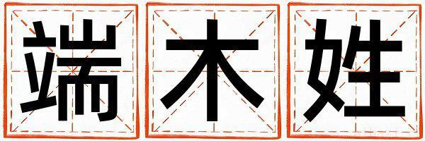 端木姓有新意的女孩名字,取什么名字好