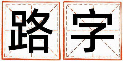 男孩用路字取名 路字取名的寓意和含义