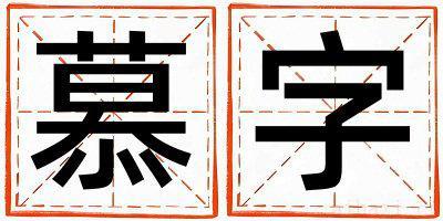 慕字女孩最佳组合名字 慕字五行属什么